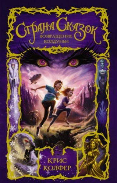 Крис Колфер: Страна Сказок. Возвращение Колдуньи