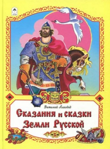 Виталий Лиходед: Сказания и сказки Земли Русской