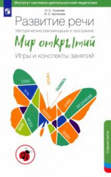 Ушакова, Артюхова: Развитие речи. Методические рекомендации к программе "Мир открытий". Игры и консп