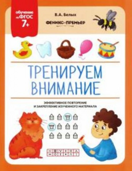 Виктория Белых: Тренируем внимание. ФГОС 7+