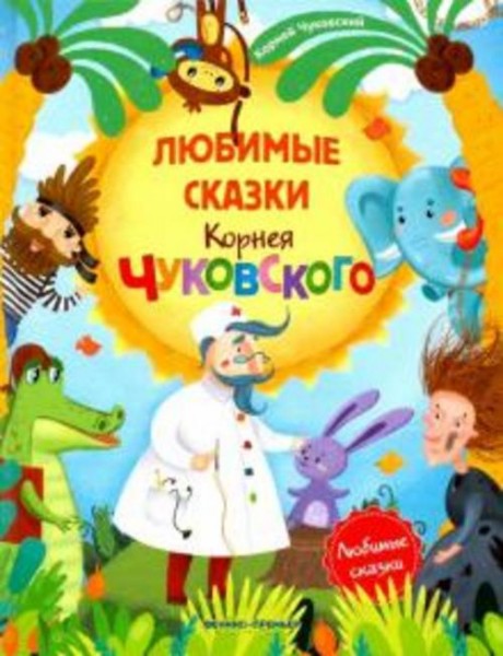 Корней Чуковский: Любимые сказки Корнея Чуковского
