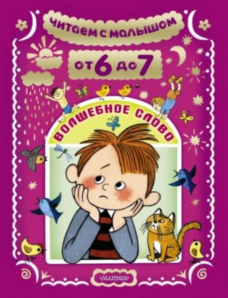 Михалков, Бианки, Барто: Читаем с малышом. От 6 до 7. Волшебное слово