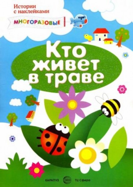 С. Савушкин: Мир вокруг нас с наклейками. Кто живет в траве?