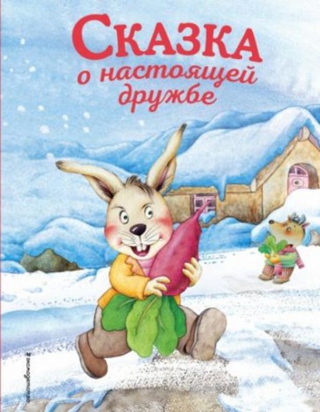 Фан Ицюнь: Сказка о настоящей дружбе