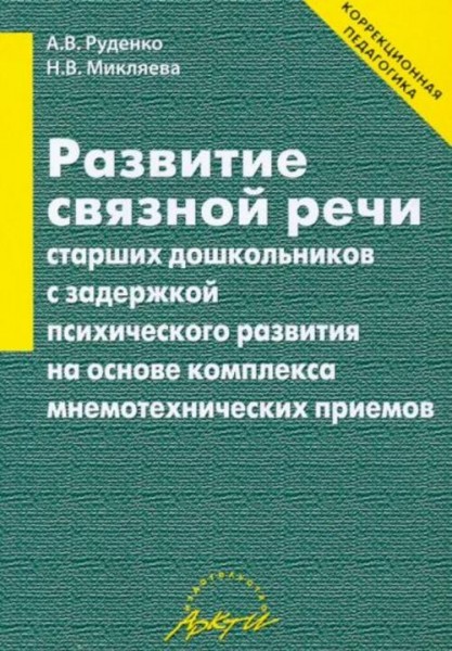 Микляева, Руденко: Развитие связной речи старших дошкольников с задержкой психического развития