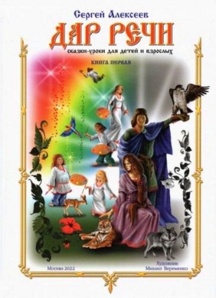 Сергей Алексеев: Дар речи. Книга первая. Уроки 1-10