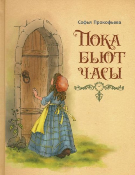 Софья Прокофьева: Пока бьют часы