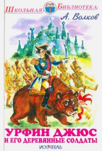 Александр Волков: Урфин Джюс и его деревянные солдаты