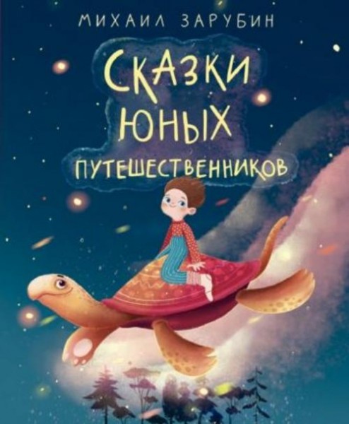 Михаил Зарубин: Сказки юных путешественников