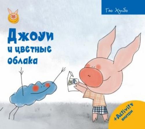 Хунбо Гао: Джоуи и цветные облака