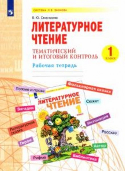 Виктория Свиридова: Литературное чтение. 1 класс. Тематический и итоговый контроль. Рабочая тетрадь