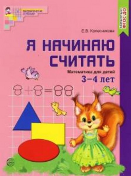 Елена Колесникова: Я начинаю считать. Математика для детей 3-4 лет. ФГОС ДО