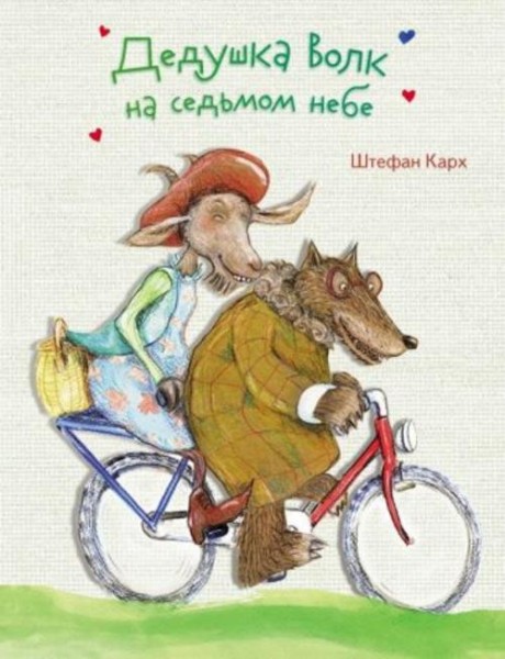 Штефан Карх: Дедушка Волк на седьмом небе