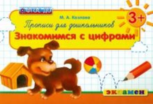Маргарита Козлова: Прописи для дошкольников. Знакомимся с цифрами. 3+. ФГОС ДО