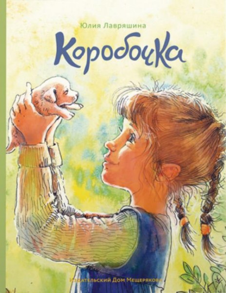 Юлия Лавряшина: Коробочка