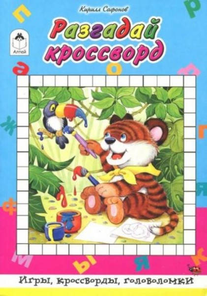 Кирилл Сафонов: Разгадай кроссворд