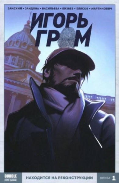 Алексей Замский: Игорь Гром. Том 1. Находится на реконструкции