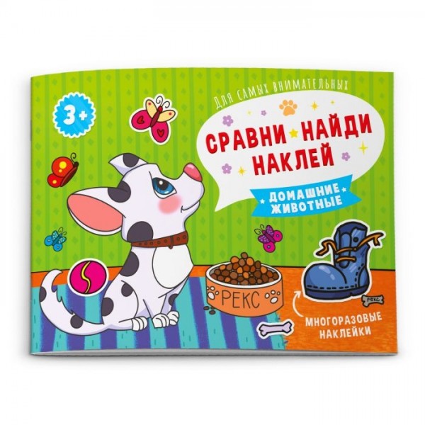 Книжка Сравни, найди, наклей. ДОМАШНИЕ ЖИВОТНЫЕ (53668)