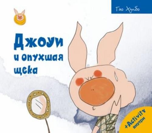 Хунбо Гао: Джоуи и опухшая щека