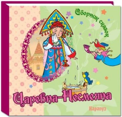 Царевна-Несмеяна