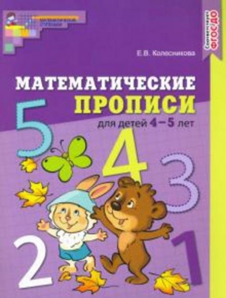 Елена Колесникова: Математические прописи для детей 4-5 лет. ФГОС ДО
