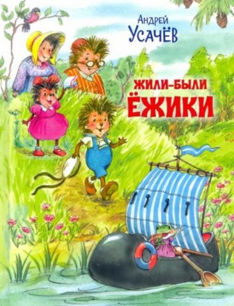 Андрей Усачев: Жили-были Ёжики. Сказочные истории
