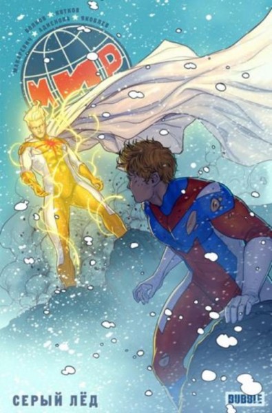 Волков, Котков: Мир. Том 6. Серый лед