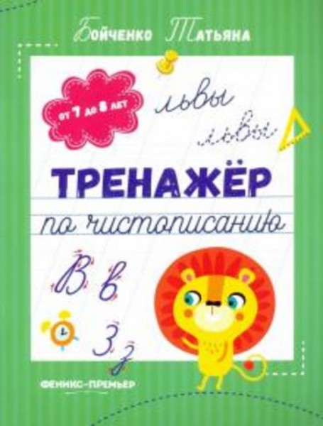 Татьяна Бойченко: Тренажер по чистописанию. От 7 до 8 лет. Прописи