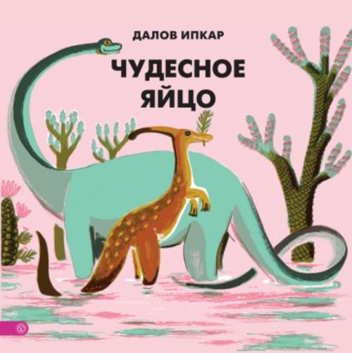Далов Ипкар: Чудесное яйцо