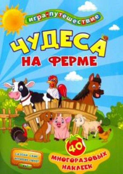 Книга-игра "Чудеса на ферме". 40 многоразовых наклеек