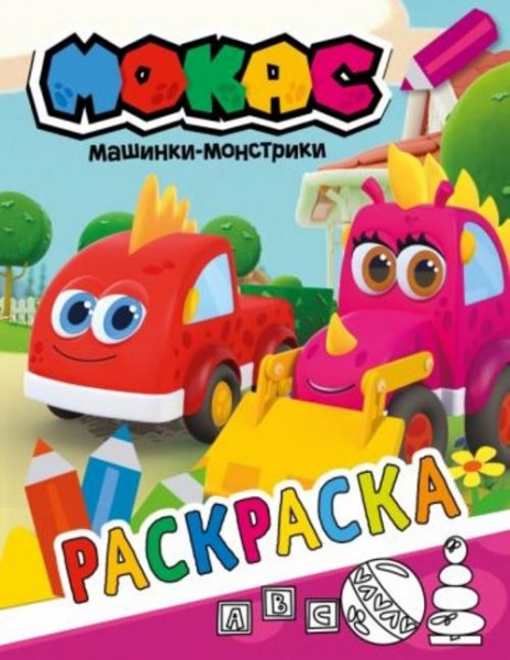 Машинки Мокас. Раскраска (красная)