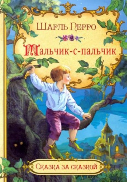 Шарль Перро: Мальчик-с-пальчик