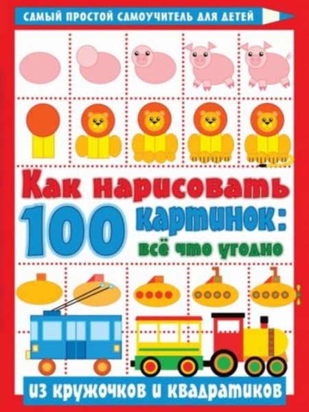 Как нарисовать 100 картинок. Все, что угодно из кружочков и квадратиков