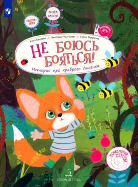 Чал-Борю, Пояркова, Белевич: Не боюсь бояться! История про храброго Лисёнка. ФГОС ДО