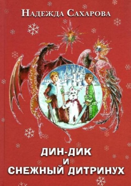Надежда Сахарова: Дин-Дик и Снежный дитринух