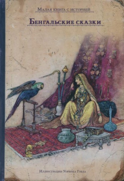 Бенгальские сказки
