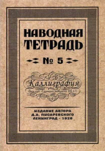 Д. Писаревский: Наводная тетрадь №5. Каллиграфия