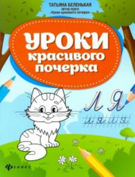 Татьяна Беленькая: Уроки красивого почерка