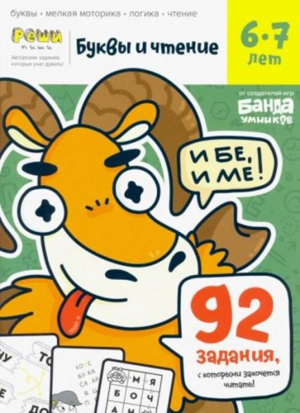 С. Пархоменко: Буквы и чтение. Тетрадь с развивающими заданиями. Часть 2. Для детей 6-7 лет