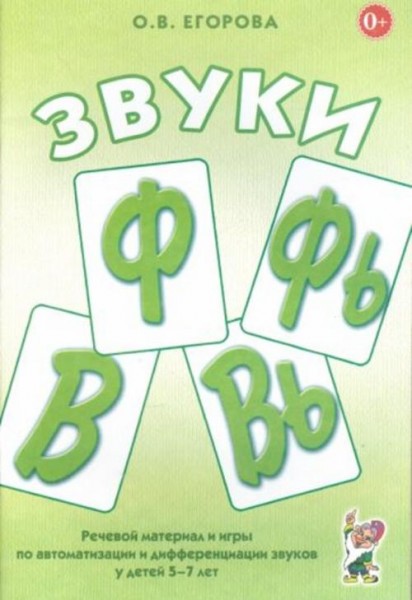 Ольга Егорова: Звуки Ф, Фь, В, Вь. Речевой материал и игры по автоматизации и дифференциации звуков