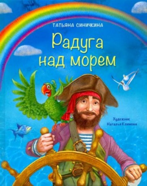 Татьяна Синичкина: Радуга над морем