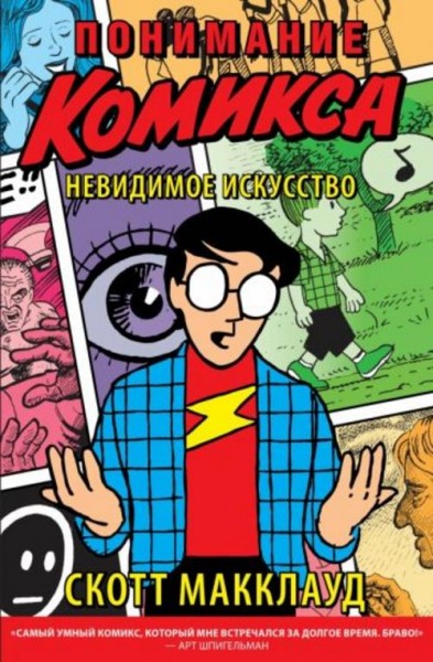 Скотт МакКлауд: Понимание комикса