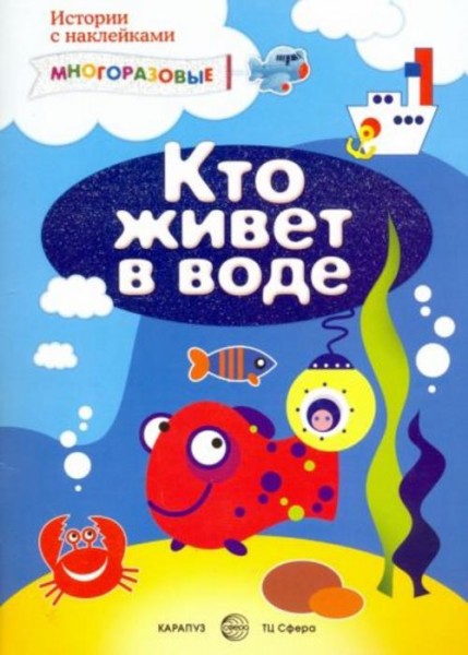 С. Савушкин: Мир вокруг нас с наклейками. Кто живет в воде и еще кое-где?