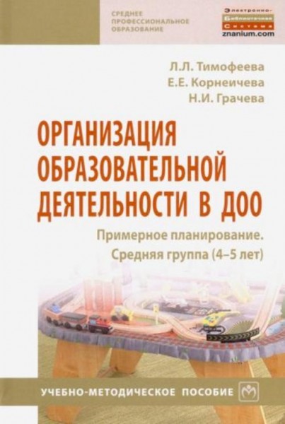 Тимофеева, Грачева, Корнеичева: Организация образовательной деятельности в ДОО. Примерное планирован