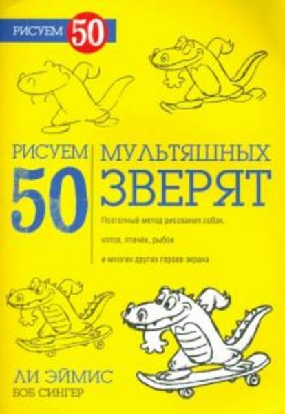 Эймис, Сингер: Рисуем 50 мультяшных зверят