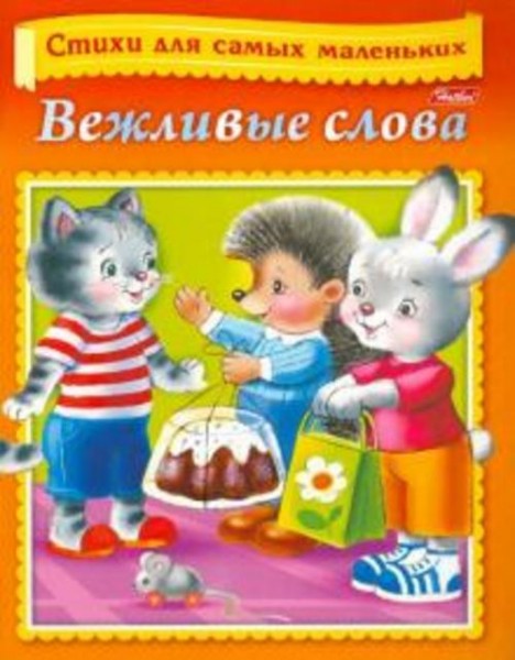 Вероника Нечаева: Вежливые слова