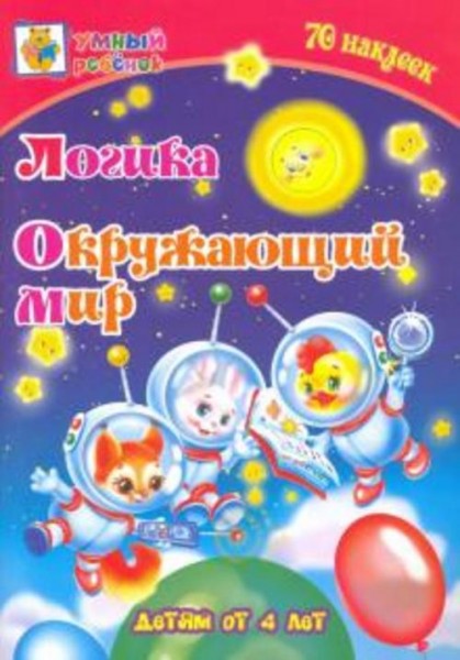Татьяна Харченко: Логика. Окружающий мир. Сборник развивающих заданий для детей от 4 лет. 70 наклеек