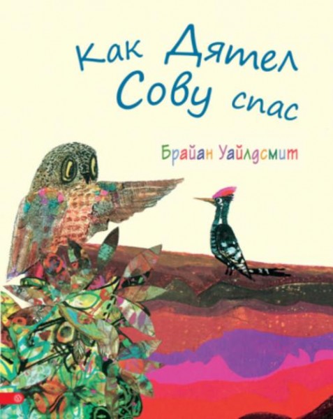 Брайан Уайлдсмит: Как Дятел Сову спас