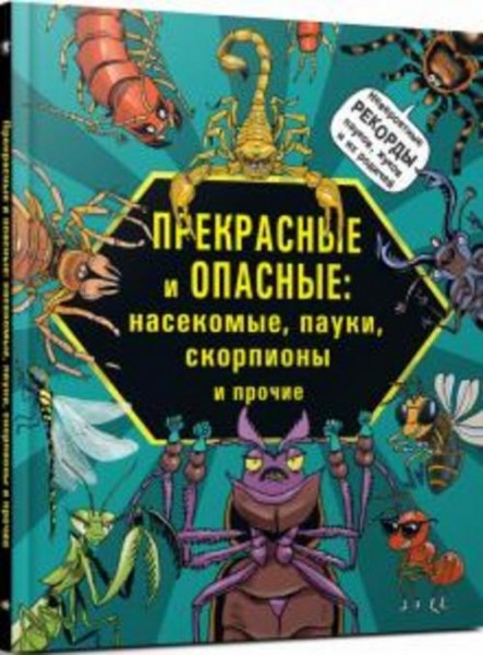 Лауманн, Шмитт: Прекрасные и опасные. Насекомые, пауки, скорпионы