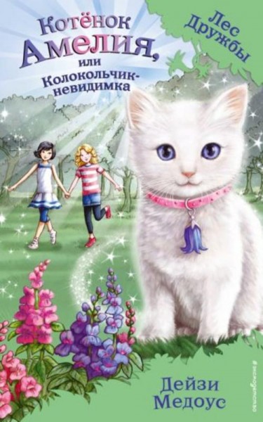 Дейзи Медоус: Котёнок Амелия, или Колокольчик-невидимка
